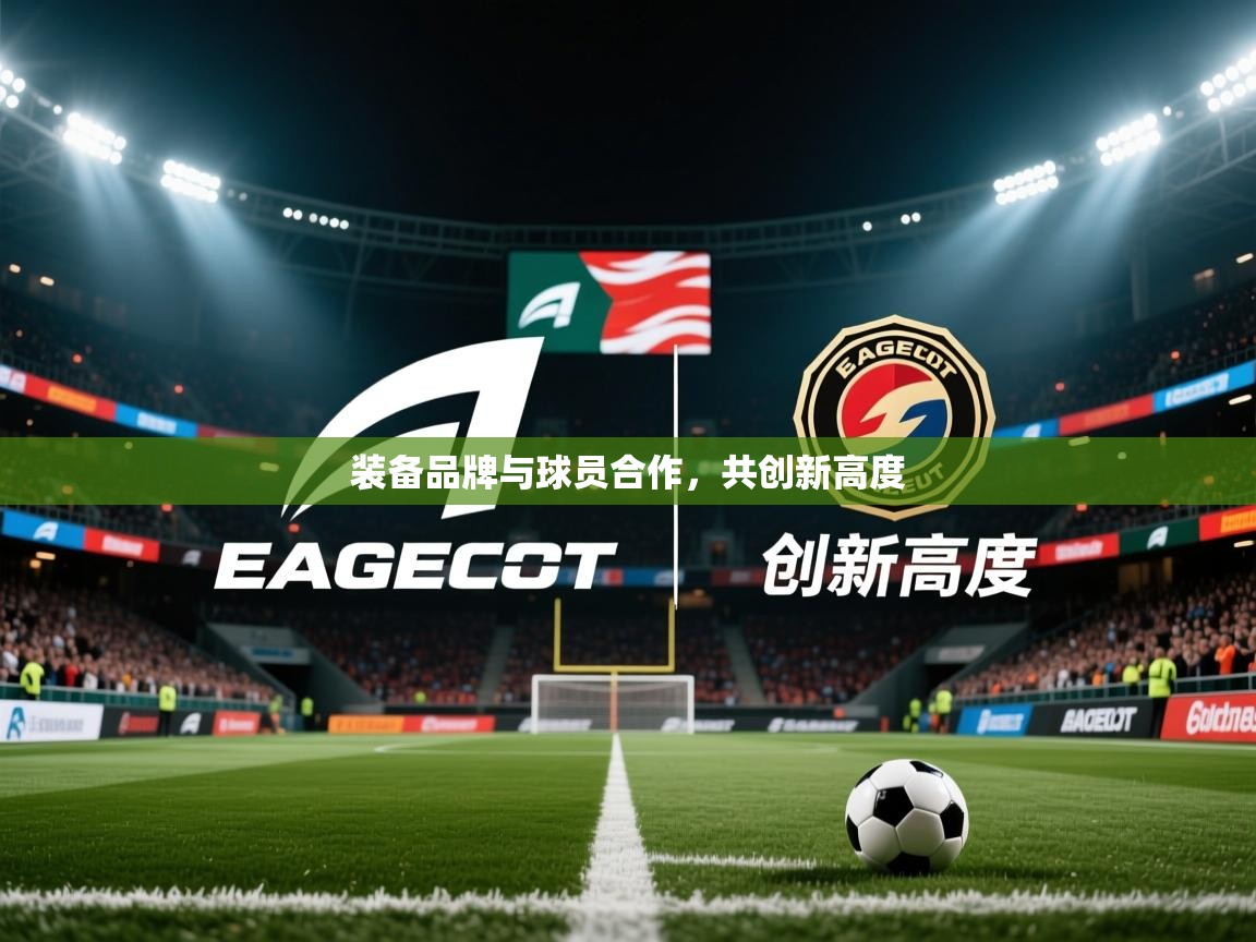 2026 体育直播 欧宝体育装备品牌与球员合作，共创新高度  第3张