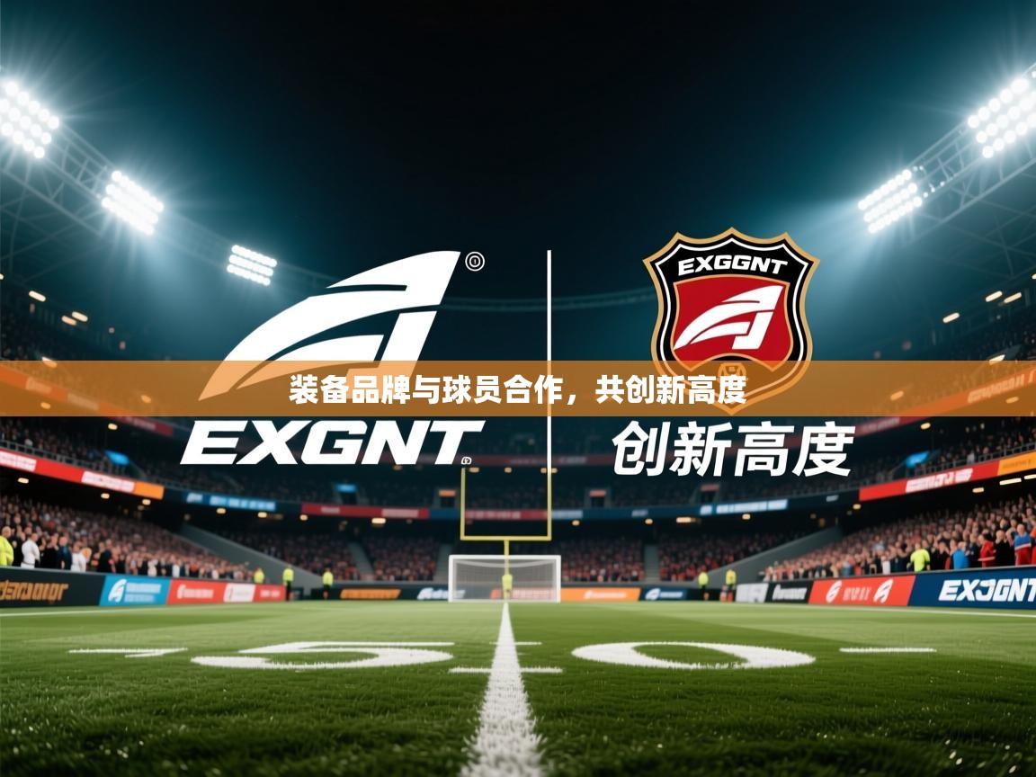 2026 体育直播 欧宝体育装备品牌与球员合作，共创新高度  第4张