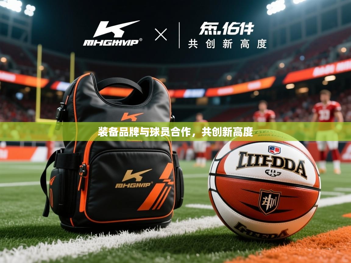 2026 体育直播 欧宝体育装备品牌与球员合作，共创新高度  第2张