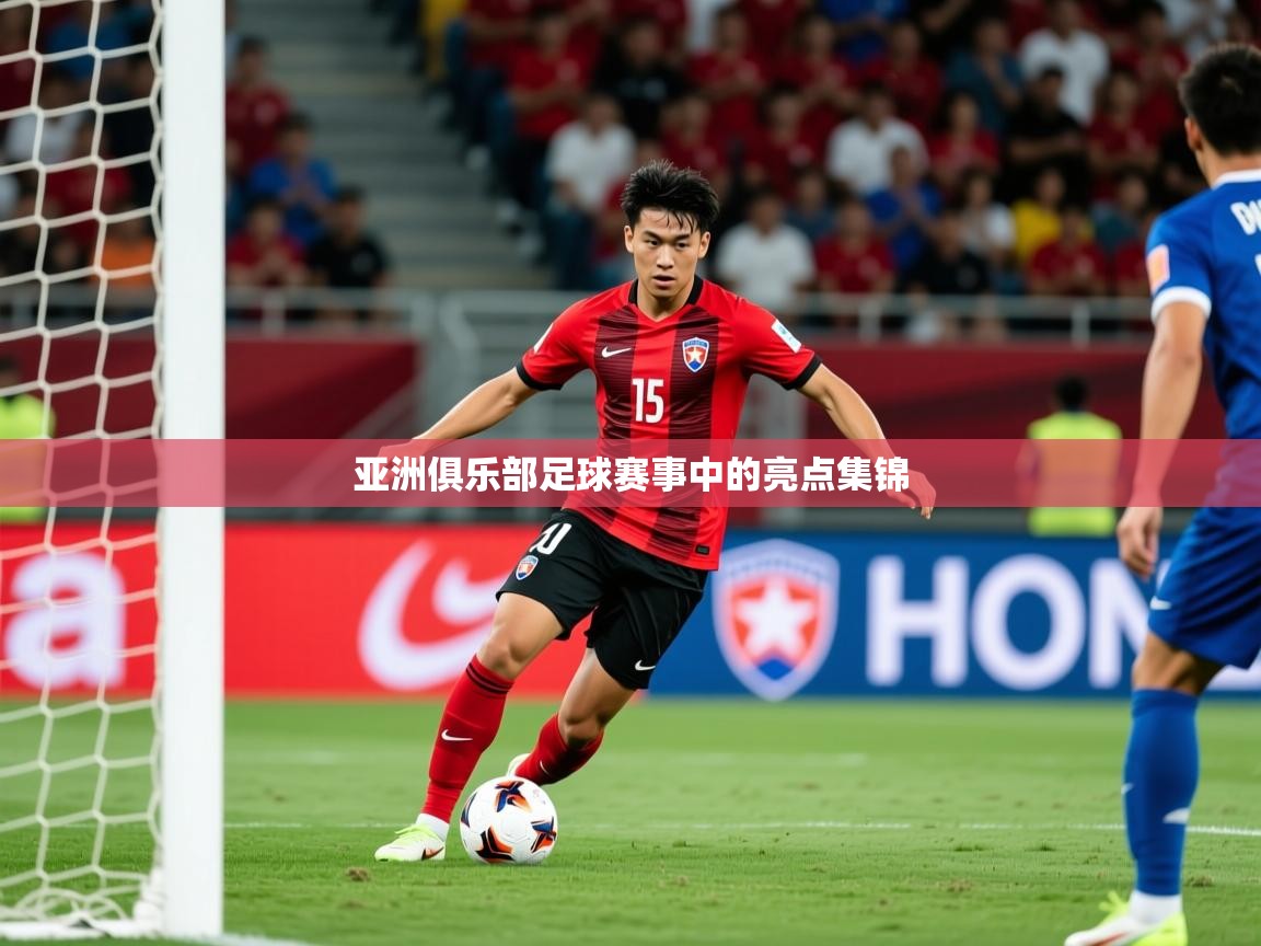 2026 中国篮球 欧宝体育平台介绍亚洲俱乐部足球赛事中的亮点集锦