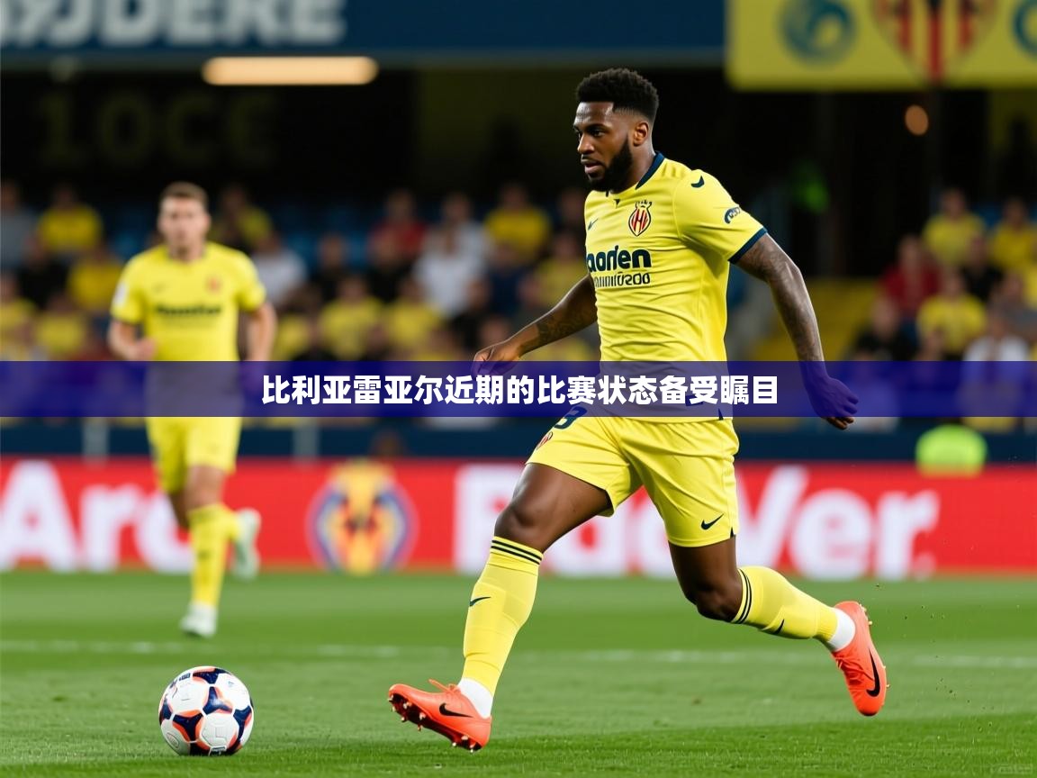 2026 中国篮球 欧宝体育下载比利亚雷亚尔近期的比赛状态备受瞩目