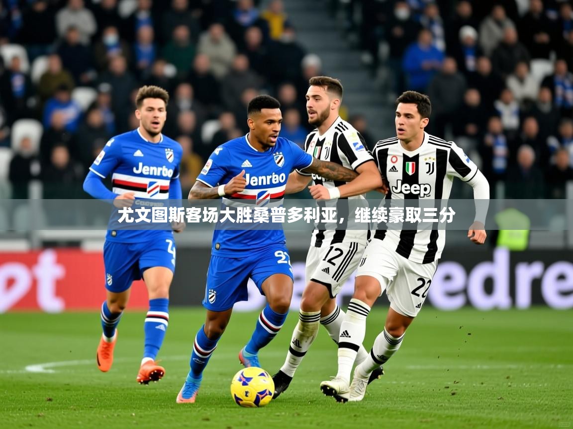 2026 即时比分 欧宝体育新闻尤文图斯客场大胜桑普多利亚，继续豪取三分  第1张