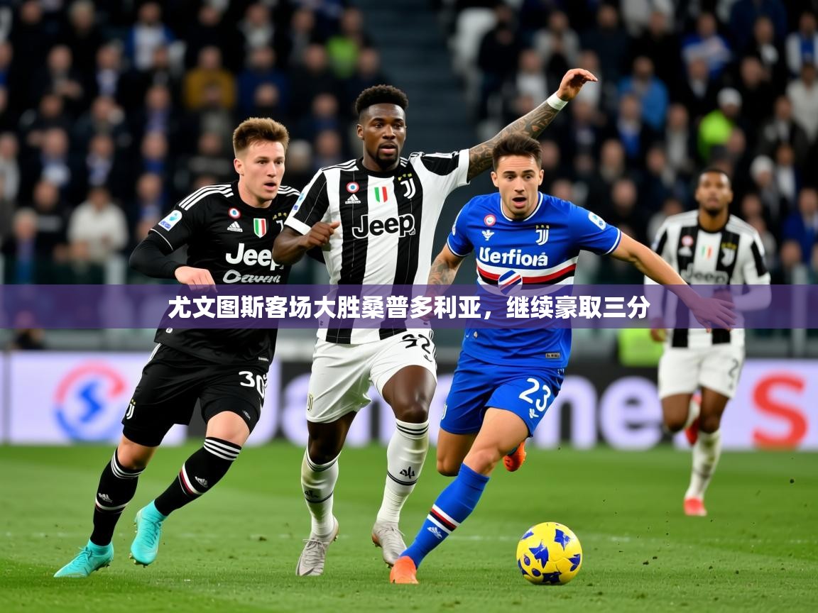 2026 即时比分 欧宝体育新闻尤文图斯客场大胜桑普多利亚，继续豪取三分  第3张