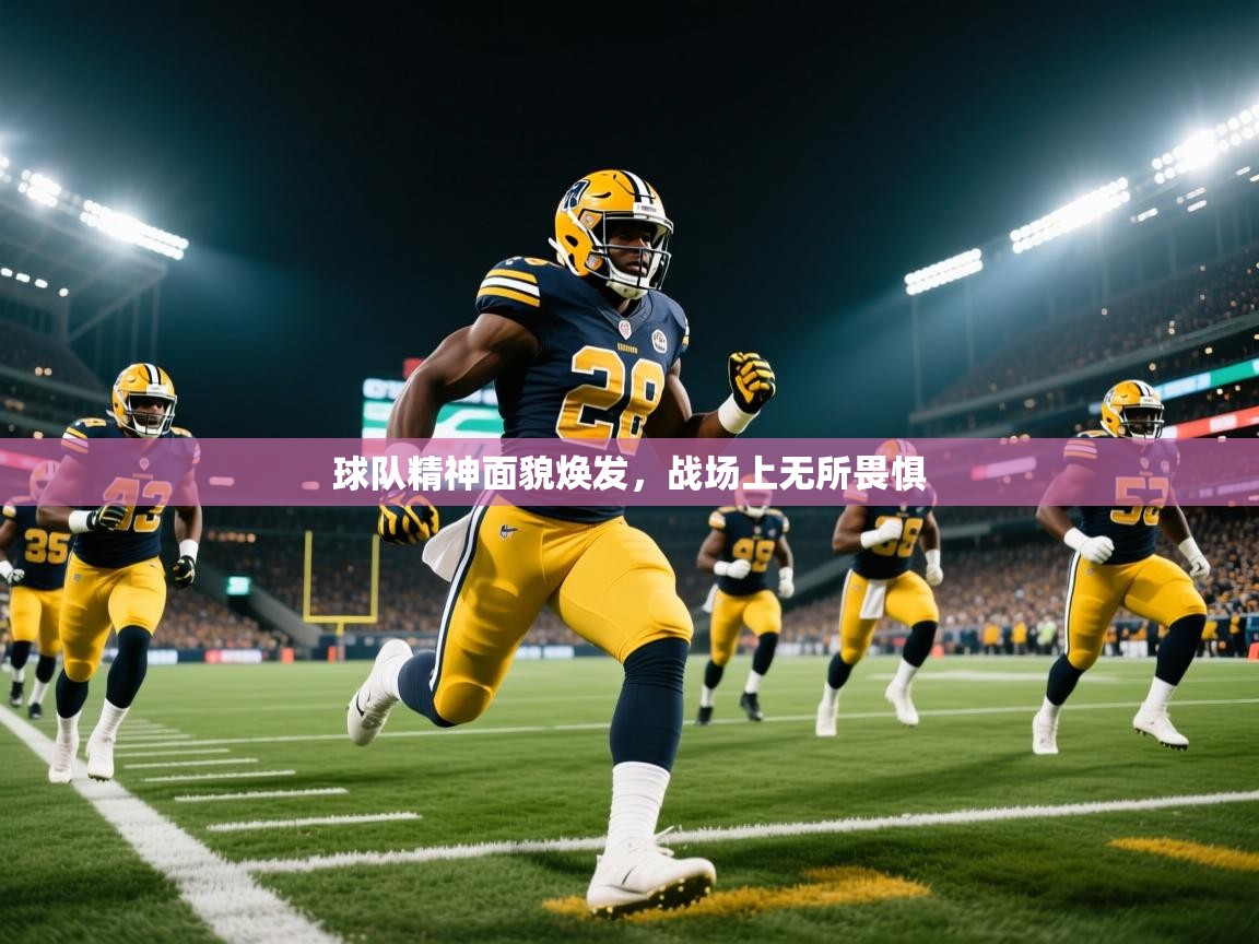 2026 体育直播 欧宝体育app球队精神面貌焕发，战场上无所畏惧  第1张