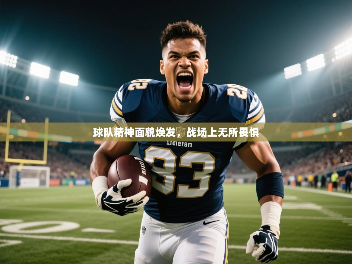 2026 体育直播 欧宝体育app球队精神面貌焕发，战场上无所畏惧  第2张