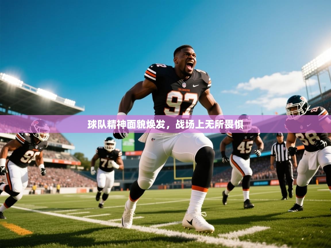 2026 体育直播 欧宝体育app球队精神面貌焕发，战场上无所畏惧  第3张