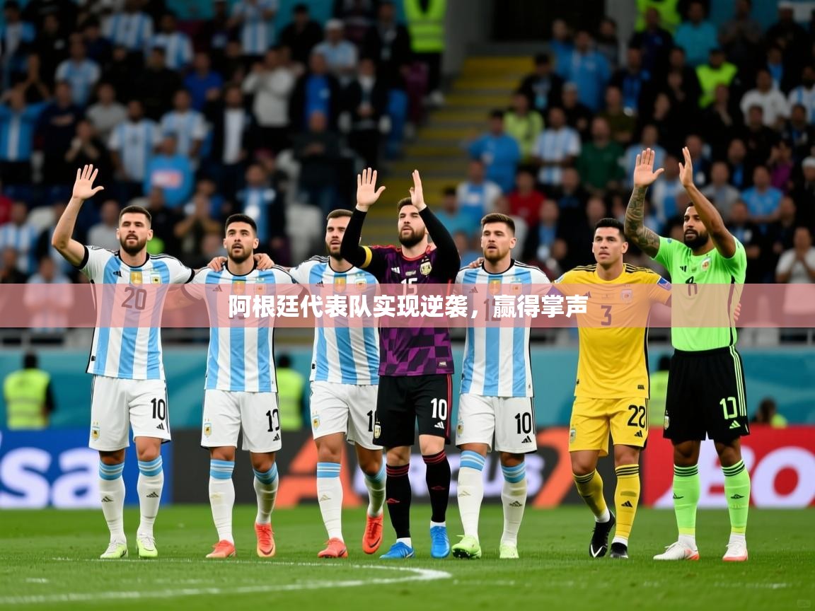 2026 中国足球 欧宝体育平台官网阿根廷代表队实现逆袭，赢得掌声  第1张