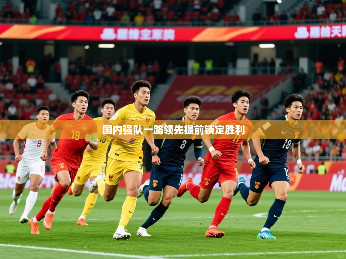 2026 体育资讯 欧宝体育app国内强队一路领先提前锁定胜利  第1张