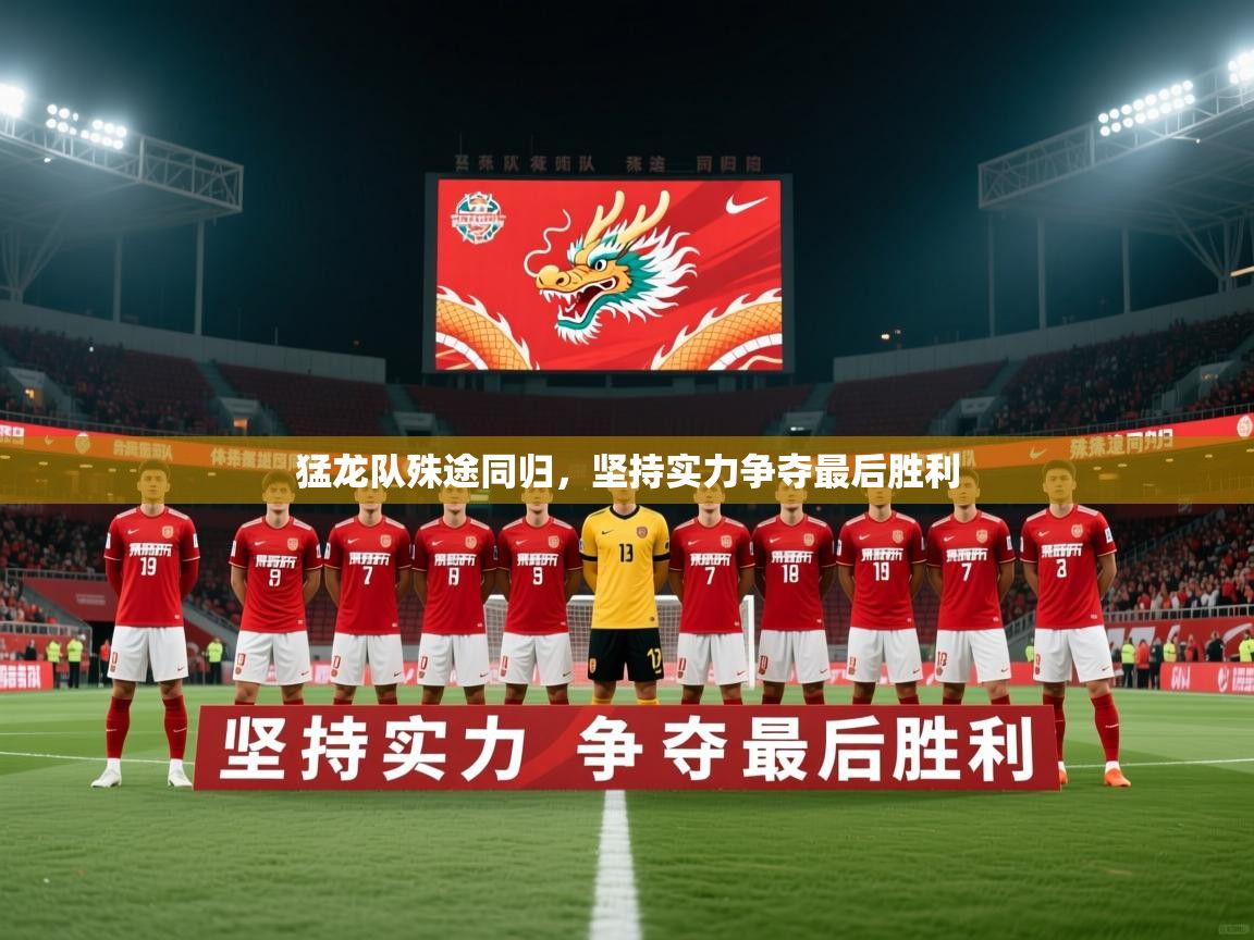 2026 体育直播 欧宝体育平台官网猛龙队殊途同归，坚持实力争夺最后胜利  第2张