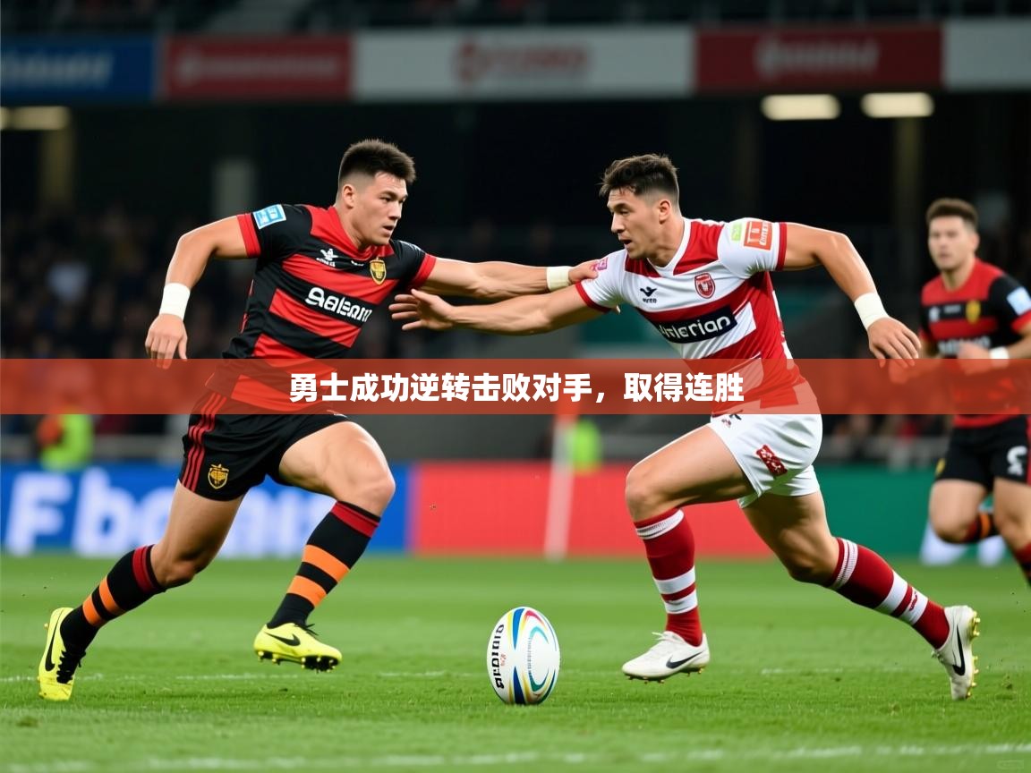 2026 中国篮球 欧宝体育下载勇士成功逆转击败对手,取得连胜 第1张