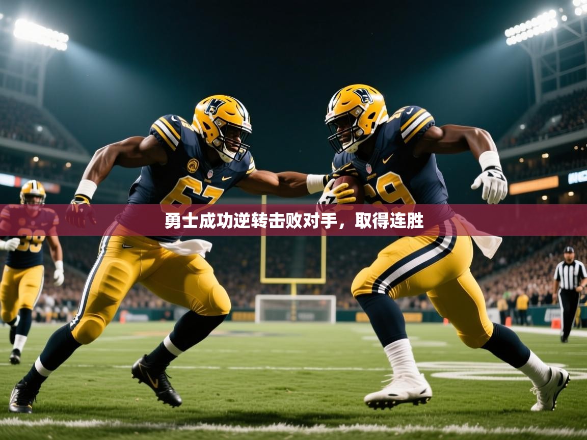 2026 中国篮球 欧宝体育下载勇士成功逆转击败对手,取得连胜 第3张