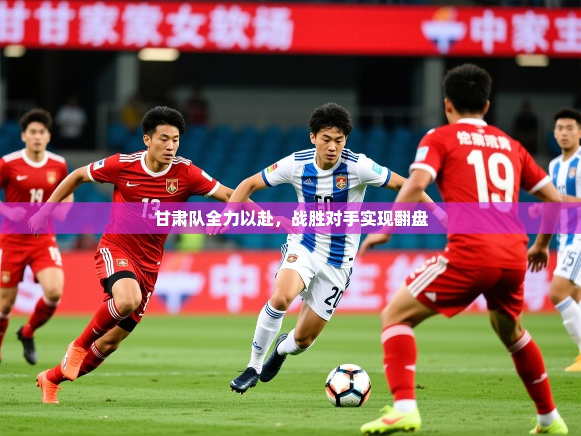 2026 体育直播 欧宝体育甘肃队全力以赴，战胜对手实现翻盘  第1张