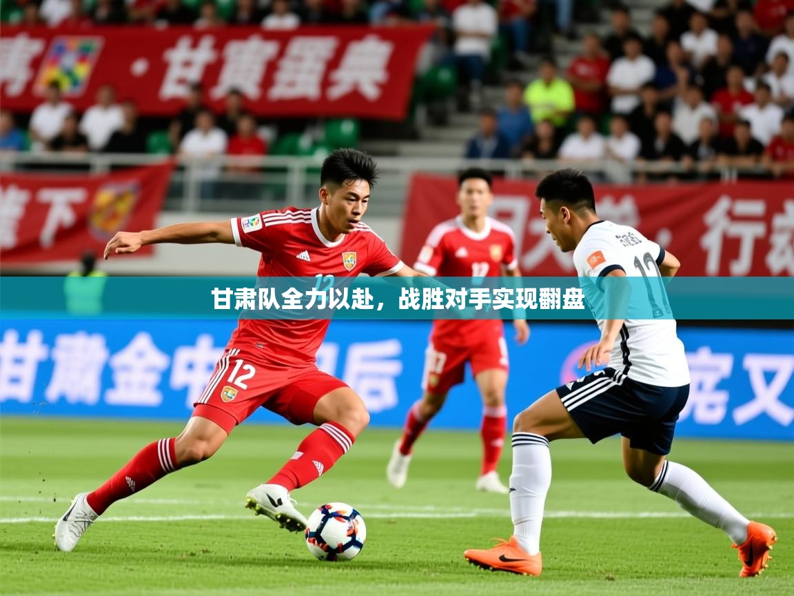 2026 体育直播 欧宝体育甘肃队全力以赴，战胜对手实现翻盘  第3张