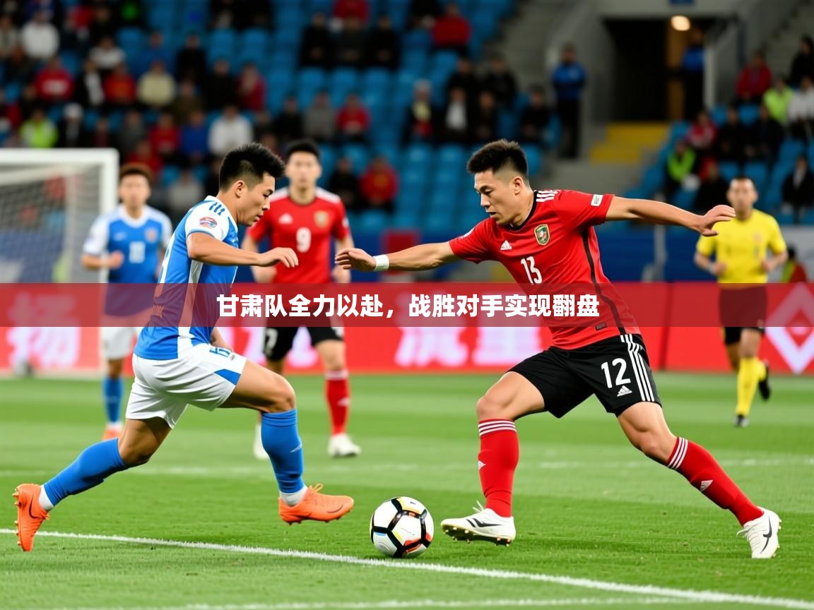 2026 体育直播 欧宝体育甘肃队全力以赴，战胜对手实现翻盘  第2张