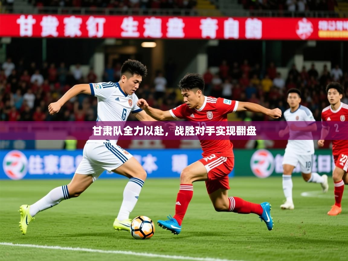 2026 体育直播 欧宝体育甘肃队全力以赴，战胜对手实现翻盘  第4张