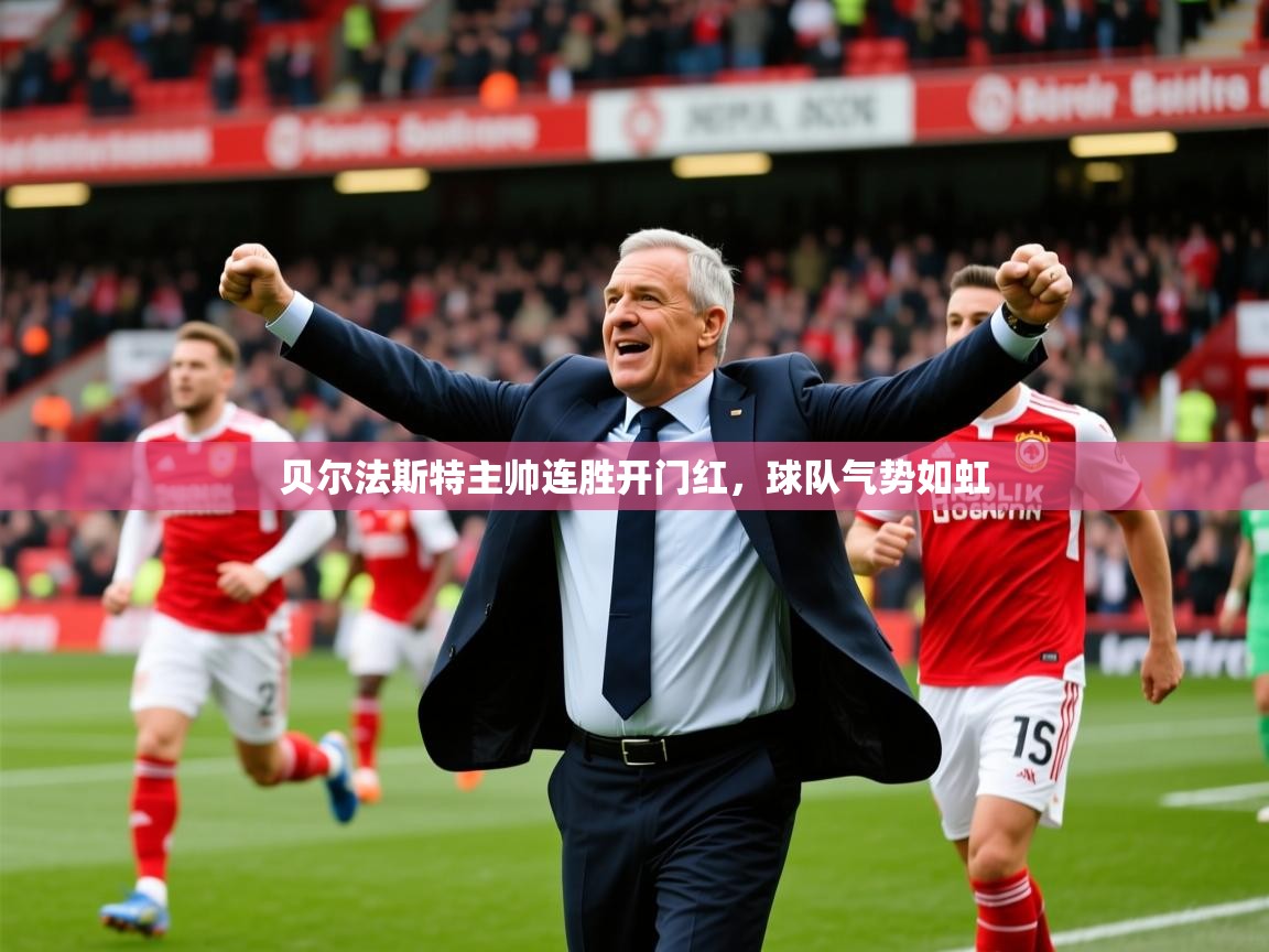 2026 中国足球 欧宝体育app贝尔法斯特主帅连胜开门红,球队气势如虹 第2张