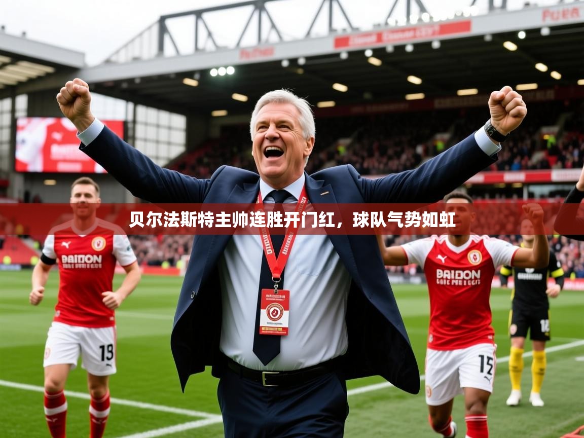 2026 中国足球 欧宝体育app贝尔法斯特主帅连胜开门红,球队气势如虹 第3张
