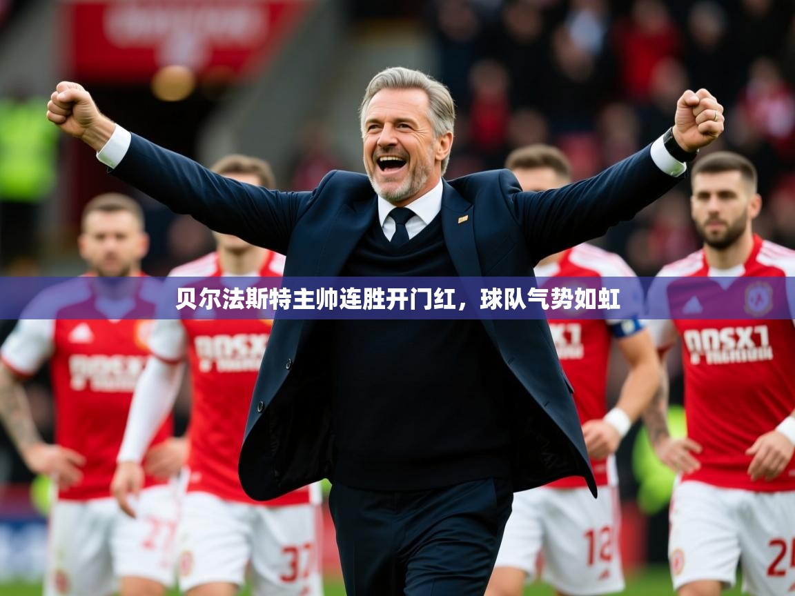 2026 中国足球 欧宝体育app贝尔法斯特主帅连胜开门红,球队气势如虹 第4张